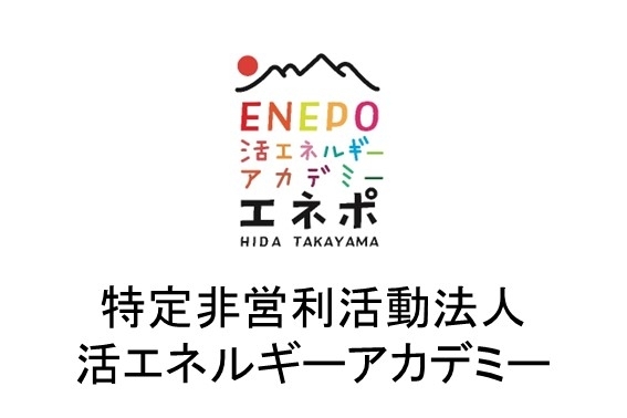 特定非営利活動法人エネルギーアカデミー