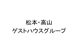 松本・高山ゲストハウス