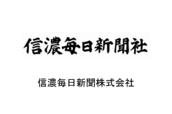 信濃毎日新聞株式会社