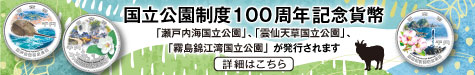 国立公園制度100周年記念貨幣[新しいウィンドウで開きます]