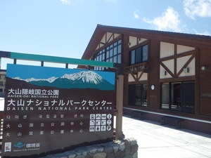 大山ナショナルパークセンター
