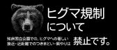 ヒグマ規制について