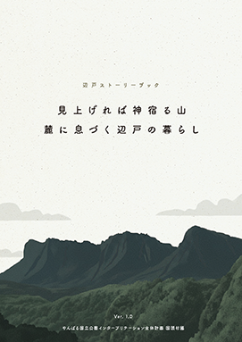 やんばる国立公園インタープリテーション全体計画（国頭村編）の表紙画像です。表紙には「辺戸ストーリーブック、見上げれば神宿る山、麓に息づく辺戸の暮らしバージョン1.0」と書かれています