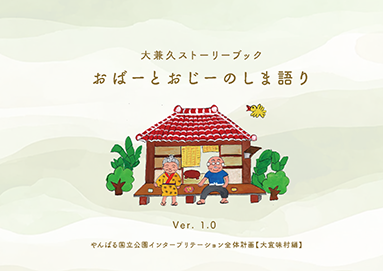やんばる国立公園インタープリテーション全体計画（３村全体編）の表紙画像です。表紙には「やんばるストーリーブック、人と自然がつなぐやんばる未来日記バージョン1.0」と書かれています