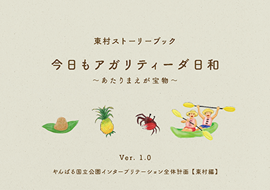 やんばる国立公園インタープリテーション全体計画（東村編）の表紙画像です。表紙には「東村ストーリーブック、今日もアガリティーダ日和～あたりまえが宝物～バージョン1.0」と書かれています
