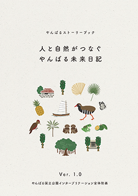 やんばる国立公園インタープリテーション全体計画（３村全体編）の表紙画像です。表紙には「やんばるストーリーブック、人と自然がつなぐやんばる未来日記バージョン1.0」と書かれています