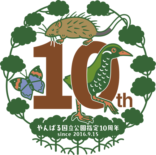 やんばる国立公園指定10周年記念ロゴのカラーバージョン