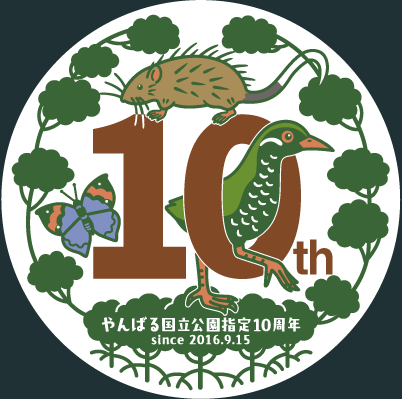 やんばる国立公園指定10周年記念ロゴの白窓・フルカラーバージョン見本