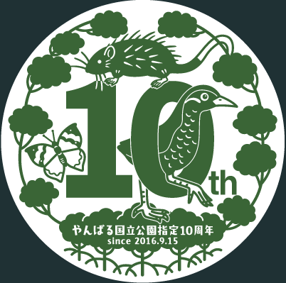 やんばる国立公園指定10周年記念ロゴの白窓・単色バージョン見本