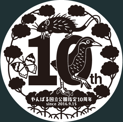 やんばる国立公園指定10周年記念ロゴの白窓・モノクロバージョン見本