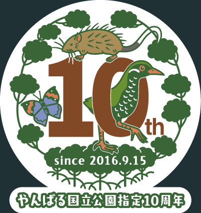 やんばる国立公園指定10周年記念ロゴ（文言入り）の白窓・フルカラーバージョン見本