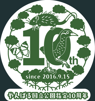 やんばる国立公園指定10周年記念ロゴ（文言入り）の白窓・単色バージョン見本