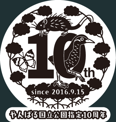 やんばる国立公園指定10周年記念ロゴ（文言入り）の白窓・モノクロバージョン見本