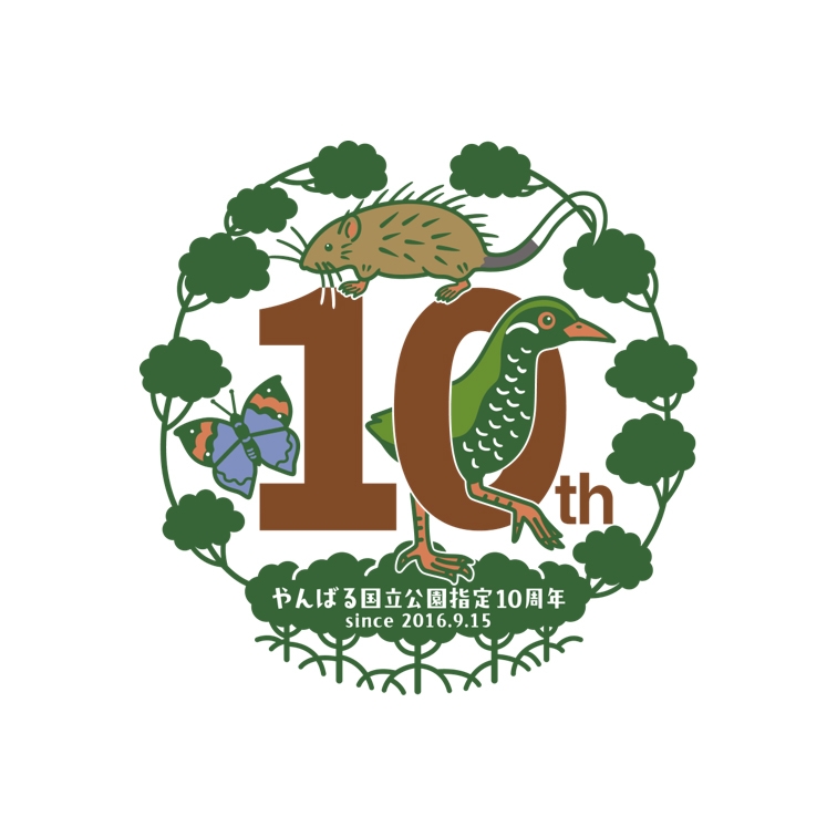 やんばる国立公園指定10周年記念ロゴのカラーバージョン