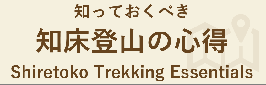 知っておくべき知床登山の心得[新しいウィンドウで開きます]
