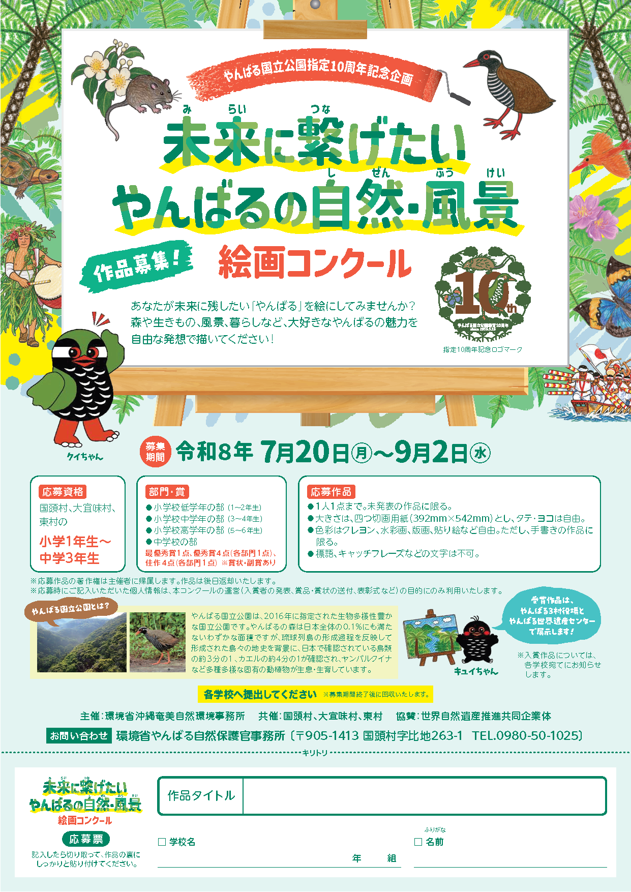 やんばる国立公園指定10周年を記念した絵画コンクールの案内。やんばるの自然や風景をテーマに、小学1年生から中学3年生までの作品を募集している。