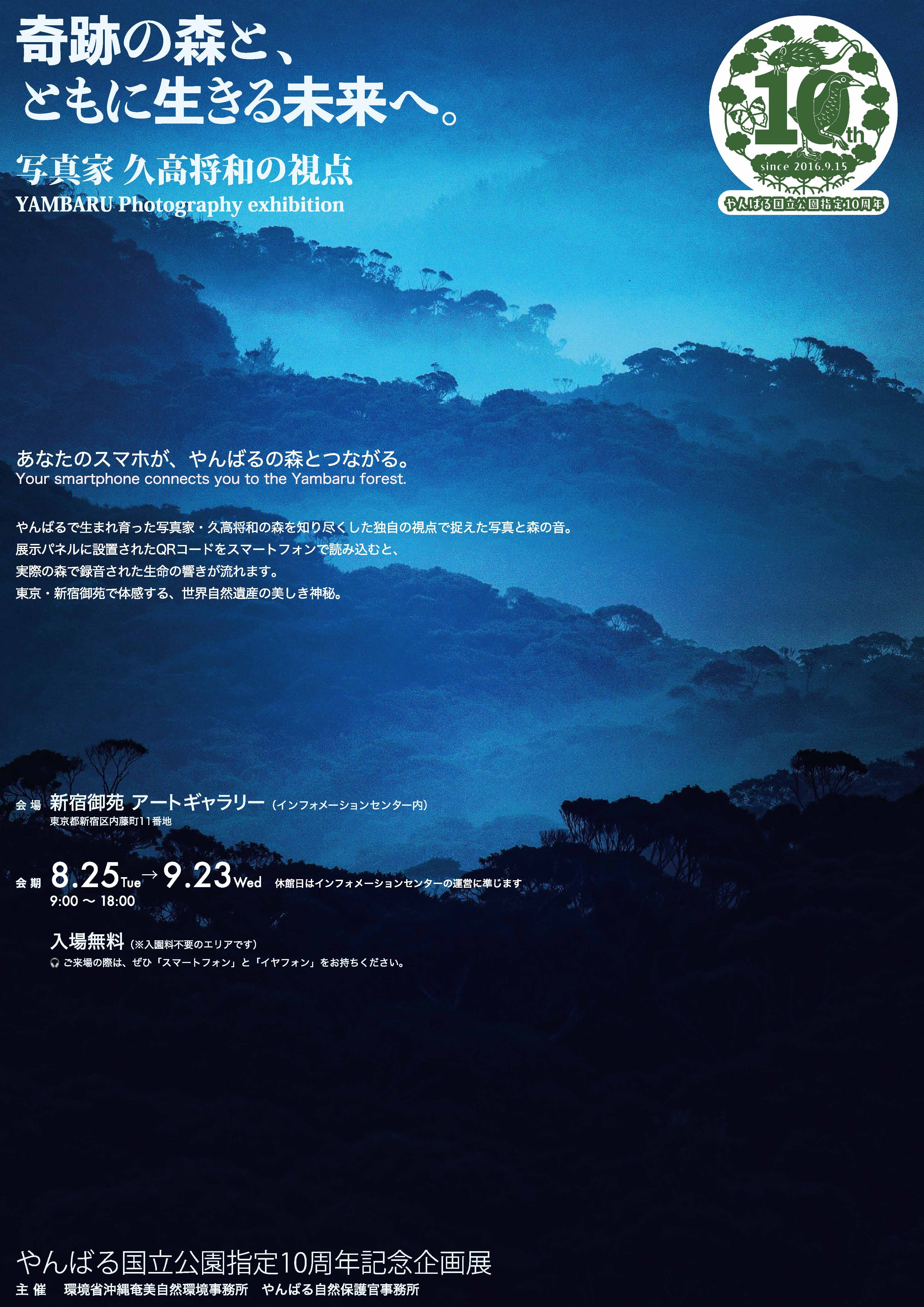 やんばる国立公園指定10周年記念企画展「やんばるの自然と未来」を紹介するイベントポスター。写真家・久高将和氏によるやんばるの自然写真展