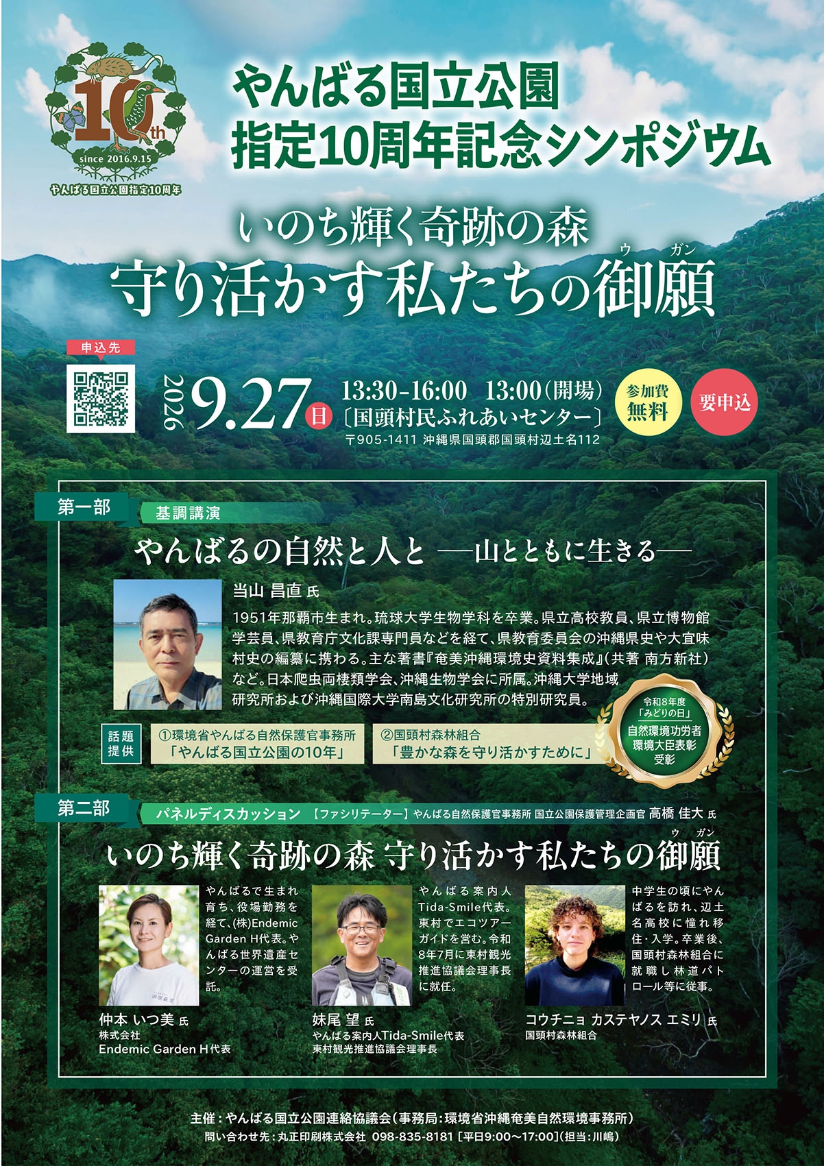 やんばる国立公園指定10周年記念シンポジウムのチラシ。やんばるの森林を背景に、「いのち輝く奇跡の森 守り活かす私たちの御願」をテーマとして、2026年9月27日に国頭村民ふれあいセンターで開催するシンポジウムの概要、登壇者、申込案内を掲載している。