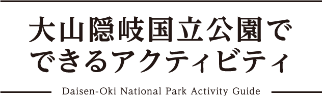 大山隠岐公園でできるアクティビティ