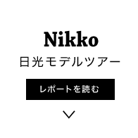 日光モデルツアー[レポートを読む]