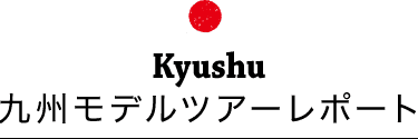 九州モデルツアーレポート