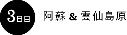 3日目：阿蘇＆雲仙島原