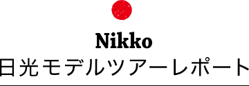 日光モデルツアーレポート