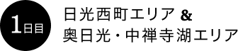 1日目：日光西町エリア＆奥日光・中禅寺湖エリア