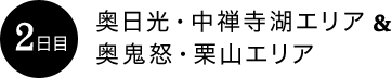 2日目：奥日光・中禅寺湖エリア＆奥鬼怒・栗山エリア