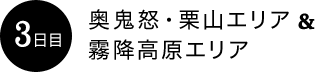 3日目：奥鬼怒・栗山エリア＆霧降高原エリア