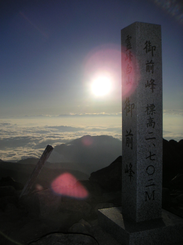 タイトル　白山山頂標識と上がったばかりの太陽