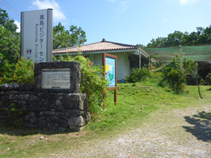 黒島ビジターセンターの写真