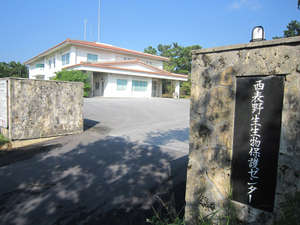 photo of Iriomote Wildlife Center