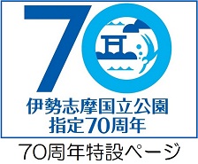 伊勢志摩国立公園指定70周年ロゴマーク
