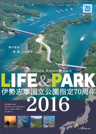 伊勢志摩国立公園指定70周年チラシ