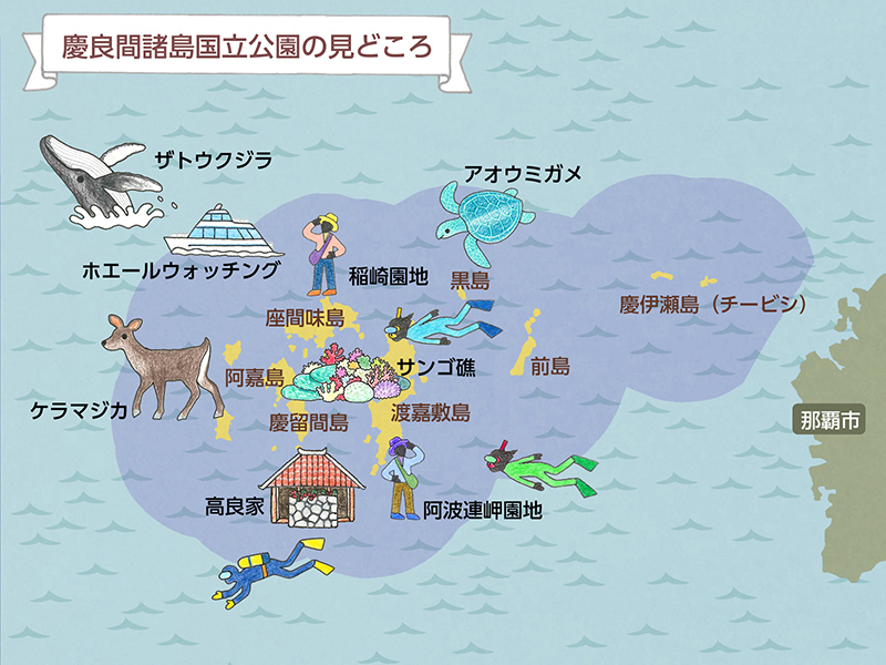 慶良間諸島国立公園のみどころマップ