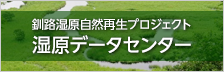 釧路湿原自然再生プロジェクト湿原データセンター