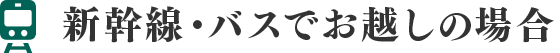 新幹線・バスでお越しの場合