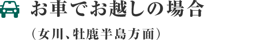 お車でお越しの場合（女川、牡鹿半島方面）