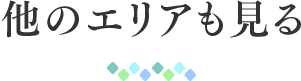 他のエリアも見る