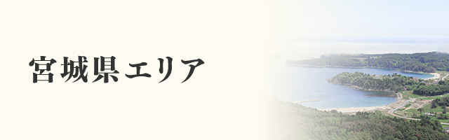 宮城県エリア