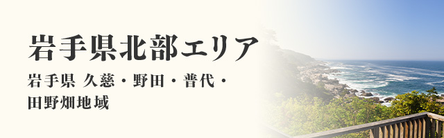 岩手県北部エリア