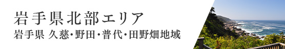 岩手県北部エリア 岩手県 久慈・野田・普代・田野畑地域