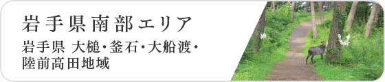 岩手県南部エリア 岩手県 大槌・釜石・大船渡・陸前高田地域