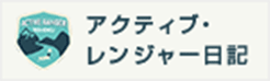 アクティブ・レンジャー日記