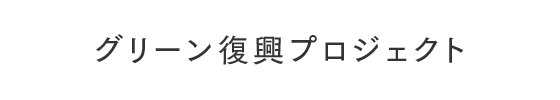 グリーン復興プロジェクト