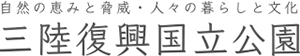 自然の恵みと脅威・人々の暮らしと文化 三陸復興国立公園