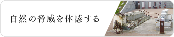 自然の脅威を体感する