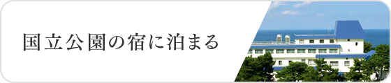 国立公園の宿に泊まる