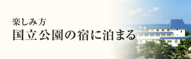 国立公園の宿に泊まる